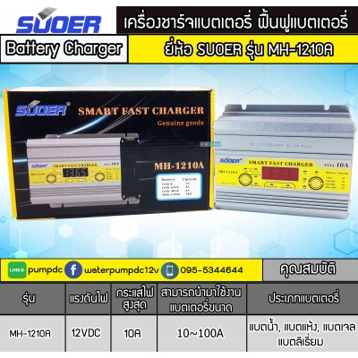 เครื่องชาร์จแบตเตอรี่รถยนต์ 12V 10A SUOER รุ่น MH-1210A เครื่องชาร์จแบตเตอรี่รถยนต์ 12V 10A SUOER รุ่น MH-1210A